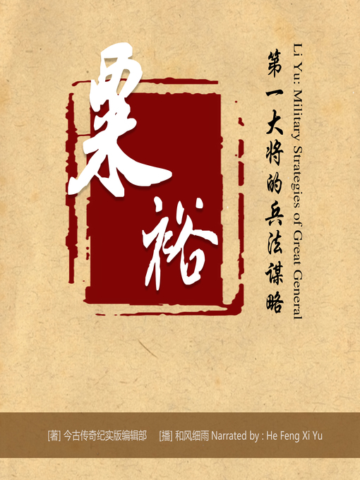 Title details for 粟裕：第一大将的兵法谋略 by 今古传奇纪实版编辑部 - Available